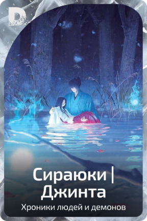 Сираюки | Джинта