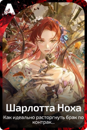 Шарлотта Ноха