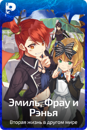 Эмиль, Фрау и Рэнья