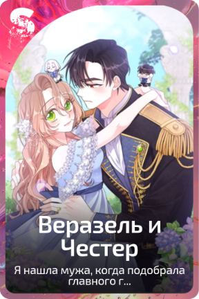 Веразель и Честер