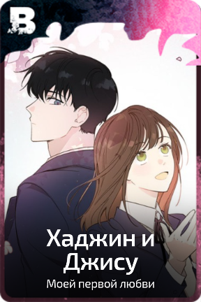 Хаджин и Джису
