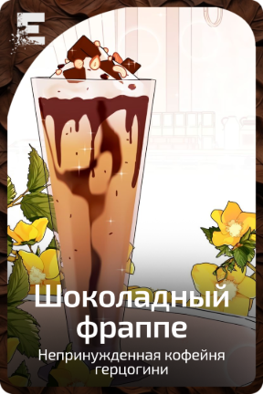 Шоколадный фраппе