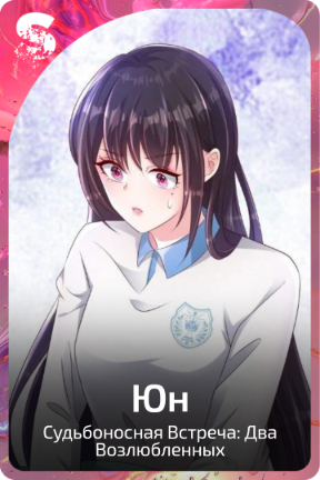 Юн