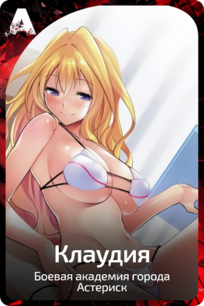 Клаудия