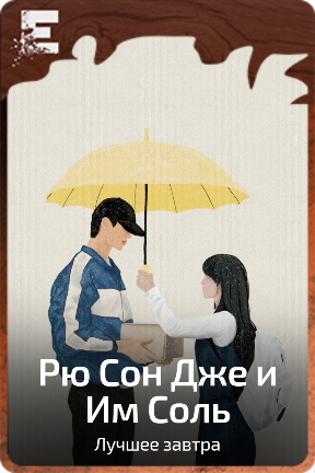 Рю Сон Дже и Им Соль