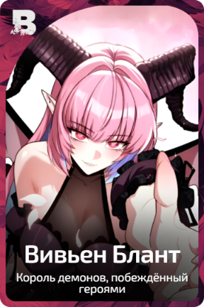 Вивьен Блант