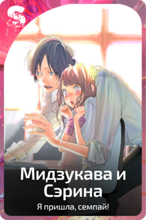 Мидзукава и Сэрина