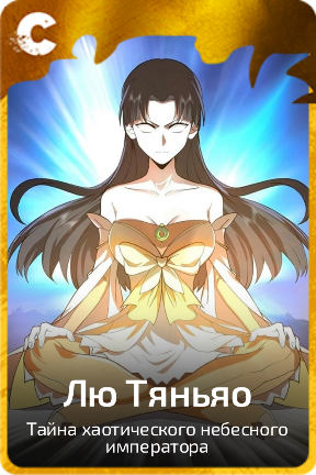 Лю Тяньяо