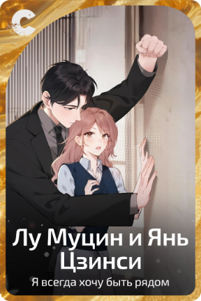 Лу Муцин и Янь Цзинси