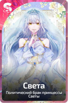 Света