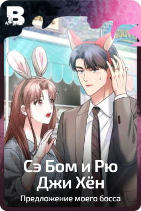 Сэ Бом и Рю Джи Хён