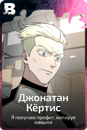 Джонатан Кёртис