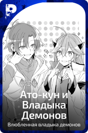 Ато-кун и Владыка Демонов