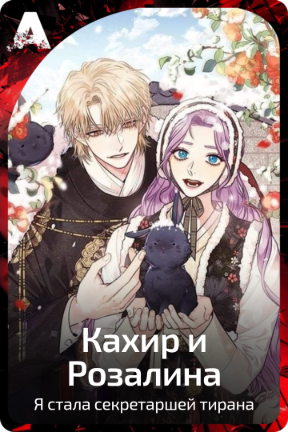 Кахир и Розалина