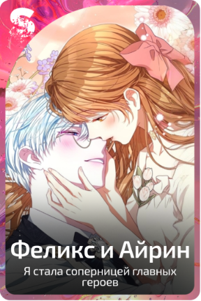 Феликс и Айрин