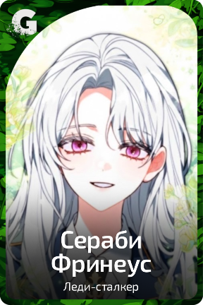 Сераби Фринеус