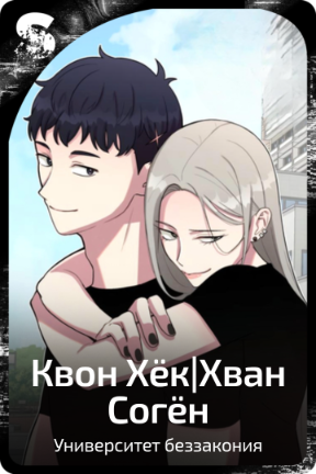 Квон Хёк|Хван Согён