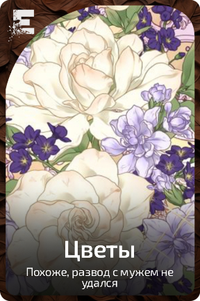 Цветы