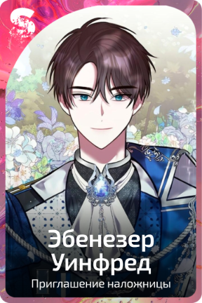 Эбенезер Уинфред