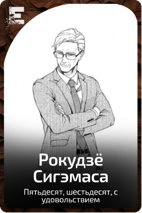 Рокудзё Сигэмаса