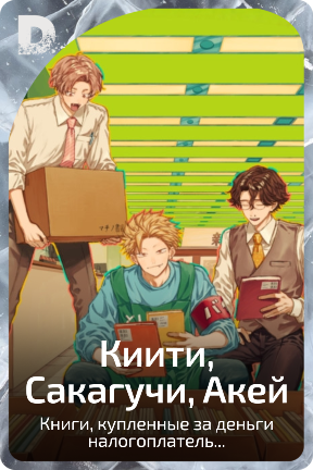 Киити, Сакагучи, Акей