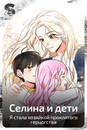Селина и дети