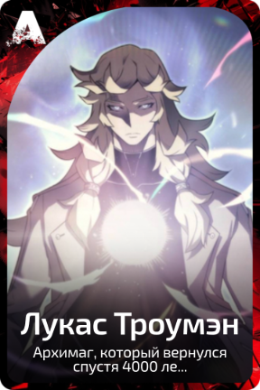 Лукас Троумэн