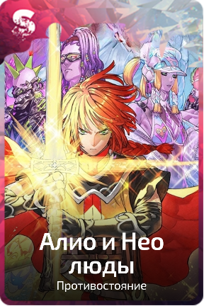 Алио и Нео люды