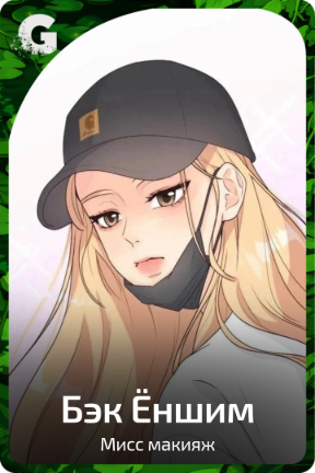Бэк Ёншим