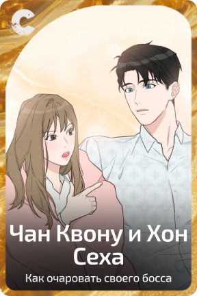 Чан Квону и Хон Сеха
