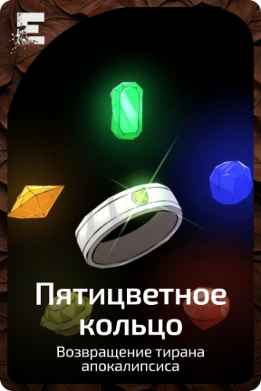 Пятицветное кольцо
