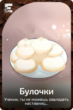 Булочки