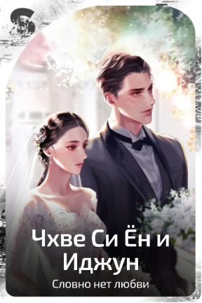 Чхве Си Ён и Иджун