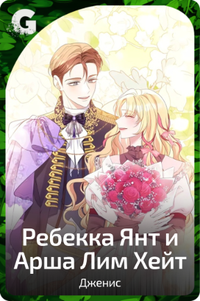 Ребекка Янт и Арша Лим Хейт