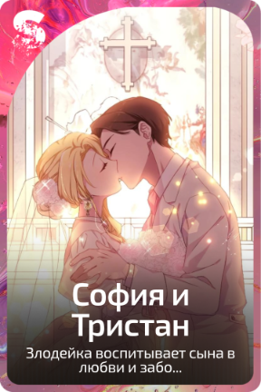 София и Тристан