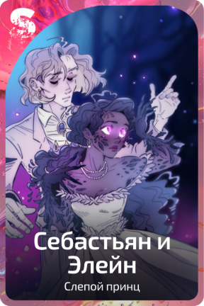 Себастьян и Элейн