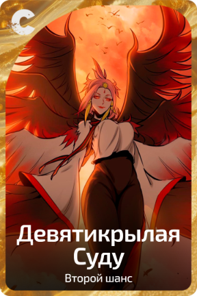 Девятикрылая Суду