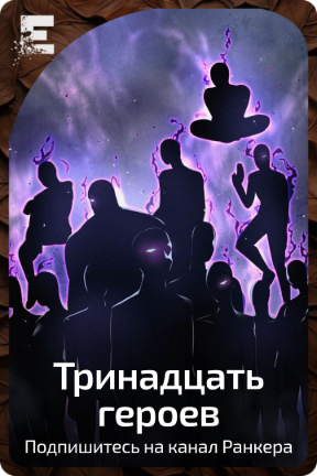 Тринадцать героев