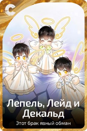 Лапель, Лейд и Декальд