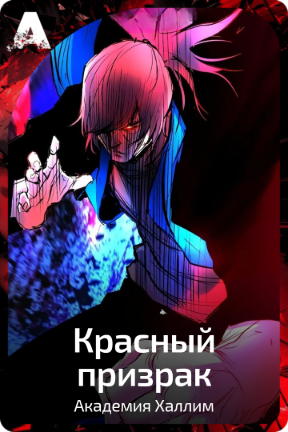 Красный призрак