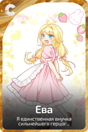 Ева