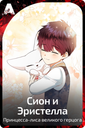 Сион и Эристелла