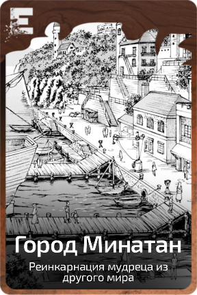 Город Минатан