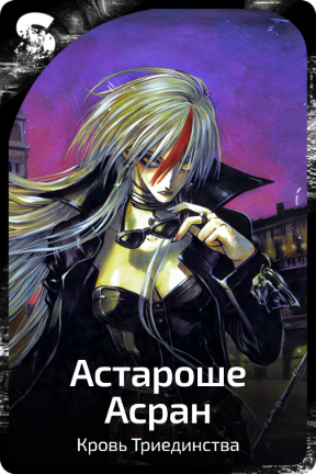 Астароше Асран
