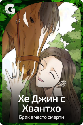 Хе Джин с Хвантхо