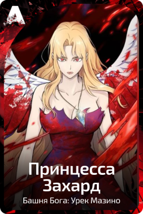 Принцесса Захард