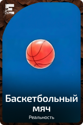 Баскетбольный мяч