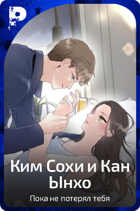Ким Сохи и Кан Ынхо