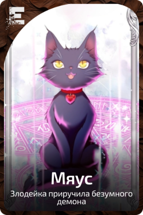 Мяус