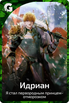 Идриан